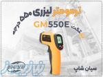 فروش ترمومتر غیرتماسی GM550E با دمای 550 درجه در اصفهان 