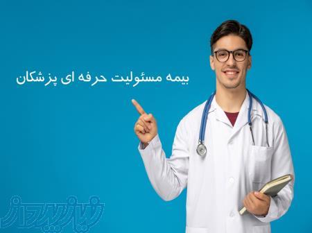 بیمه مسئولیت پزشکان، همراه مطمئن شما 