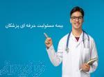 بیمه مسئولیت پزشکان، همراه مطمئن شما 