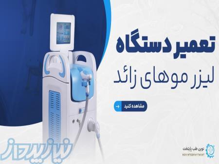 تعمیر دستگاه لیزر زیبایی [موهای زائد، دایود و الکساندر 
