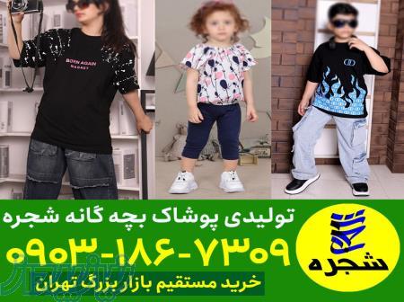 عمده فروشی لباس بچه گانه تهران 