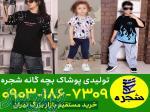 عمده فروشی لباس بچه گانه تهران 