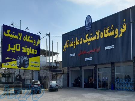 فروشگاه لاستیک دماوند تایر 
