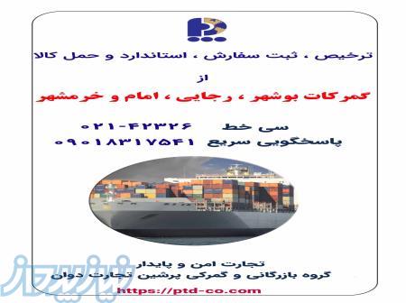 ترخیص ثبت سفارش استاندارد و حمل کالا از گمرکات بوشهر رجایی امام و خرمشهر 