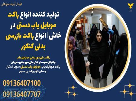 تولید کننده انواع راکت موبایل یاب دستی در خاش  انواع راکت بازرسی بدنی کنکور 