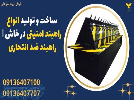 ساخت و تولید انواع راهبند امنیتی در خاش   راهبند ضد انتحاری 