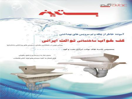 کف‌خواب  توالت ایرانی 