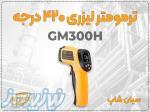 خرید دماسنج دیجیتال GM300H در تبریز، مناسب صنایع سبک 