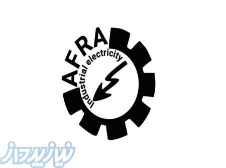 برق صنعتی افرا 