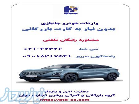 واردات خودرو جانبازی 