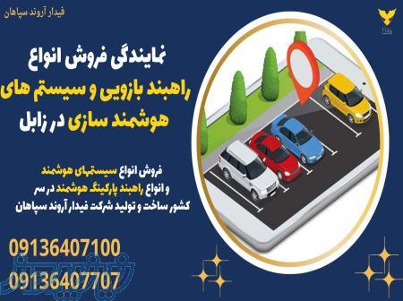 نمایندگی فروش انواع راهبند بازویی و سیستم های هوشمند سازی در زابل 