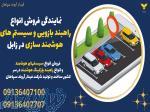 نمایندگی فروش انواع راهبند بازویی و سیستم های هوشمند سازی در زابل 