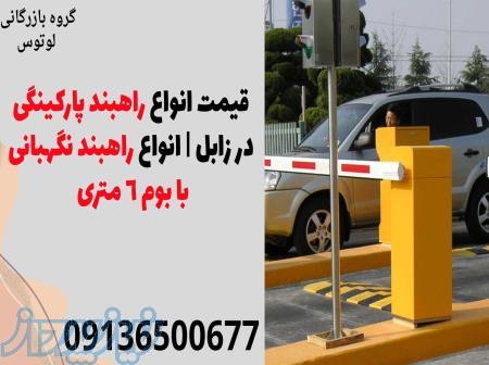 قیمت انواع راهبند پارکینگی در زابل   انواع راهبند نگهبانی با بوم 6 متری 