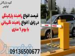 قیمت انواع راهبند پارکینگی در زابل   انواع راهبند نگهبانی با بوم 6 متری 