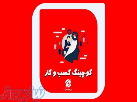 بیزینس کوچینگ در بابل 