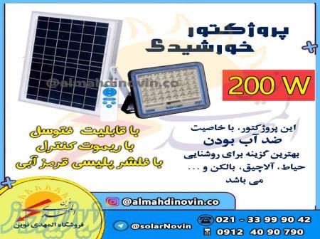 پروژکتور خورشیدی پنل جدا