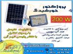 پروژکتور خورشیدی پنل جدا 
