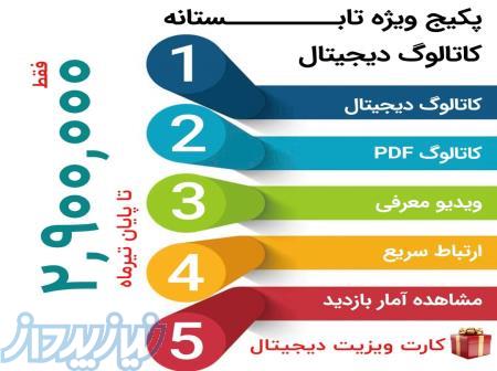 کاتالوگ دیجیتال اختصاصی   ویدیو معرفی   کارت ویزیت رایگان (پکیج تابستانه داچه) 