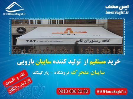 سقف متحرک برقی پارگینک سایبان سقف برقی 