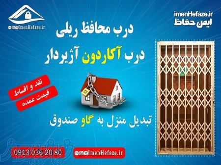 عنوان درب اکاردیونی درب محافظ ریلی اکاردونی اکاردئون 