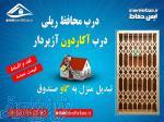 عنوان درب اکاردیونی درب محافظ ریلی اکاردونی اکاردئون 