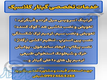 خدمات تخصصی (تعمیرات و سرویسینگ) گیتار کلاسیک و آکوستیک 