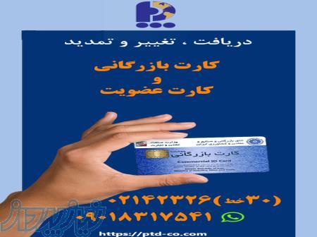 دریافت تغییر تمدید کارت بازرگانی 