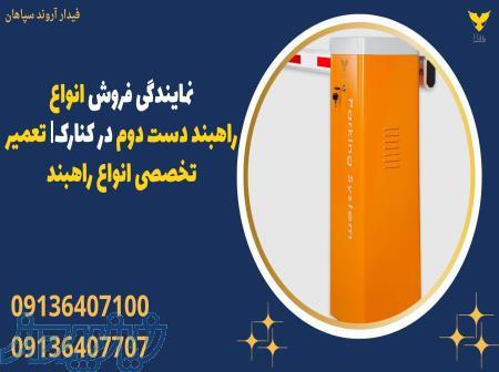 نمایندگی فروش انواع راهبند دست دوم در کنارک  تعمیر تخصصی انواع راهبند 