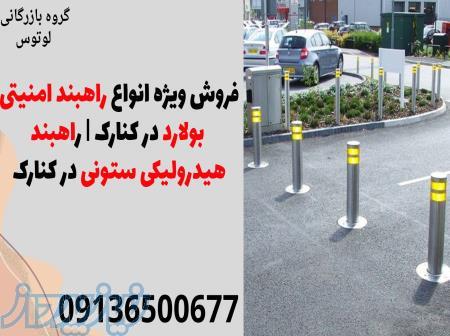 فروش ویژه انواع راهبند امنیتی بولارد در کنارک   راهبند هیدرولیکی ستونی در کنارک 