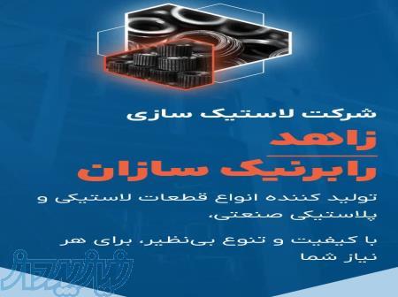 تولید قطعات لاستیکی و پلیمری 