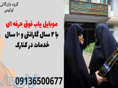 موبایل یاب فوق حرفه ای با 2 سال گارانتی و 10 سال خدمات در کنارک 