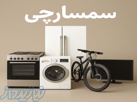 سمسارچی سودا   فروش سریع و مطمئن وسایل دست دوم شما 