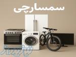 سمسارچی سودا   فروش سریع و مطمئن وسایل دست دوم شما 