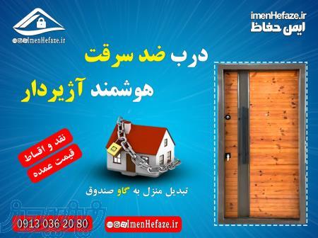 درب ضدسرقت درب هوشمند آژیردار درب محافظ چوبی 