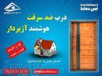 درب ضدسرقت درب هوشمند آژیردار درب محافظ چوبی 