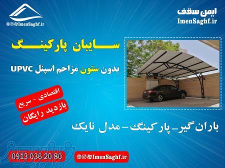 سایبان سایبان اسپنل سایبان پارکینگ سایبان ثابت 