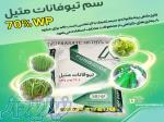 سم تیوفانات آریسان به شیمی(متیل ۷۰  WP) 