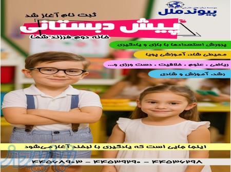 کلاس پیش دبستانی تهرانسر 