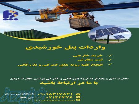 واردات پنل خورشیدی