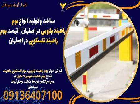 ساخت و تولید انواع بوم راهبند بازویی در اصفهان   قیمت بوم راهبند تلسکوپی در اصفهان 