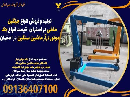 تولید و فروش انواع جرثقیل ملخی در اصفهان ، قیمت انواع جک موتور درآر ماشین سنگین در اصفهان