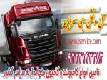 خدمات حمل و نقل یخچالی جی سرویس تبریز 