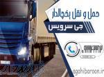 حمل یخچالی بین شهری جی سرویس_بیرجند 