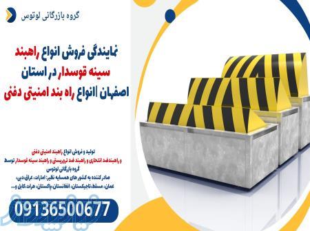 نمایندگی فروش انواع راهبند سینه قوسدار در استان اصفهان  انواع راه بند امنیتی دفنی 