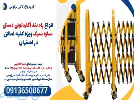 انواع راه بند آکاردئونی دستی سازه سبک ویژه کلیه اماکن در اصفهان 