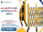 انواع راه بند آکاردئونی دستی سازه سبک ویژه کلیه اماکن در اصفهان 