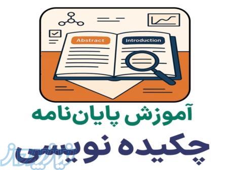 مشاوره و آموزش پایان‌نامه ارشد و دکتری 