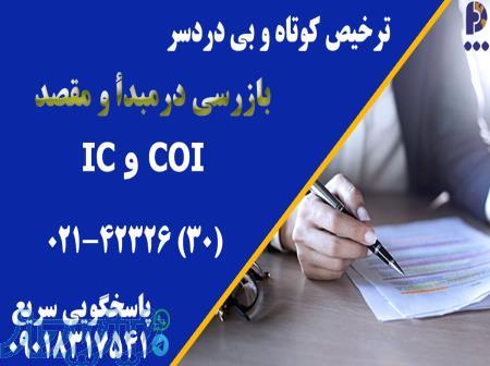 ترخیص کوتاه و بی دردسر بازرسی در مبدا و مقصد 