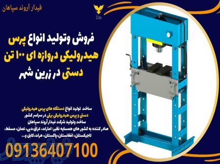 فروش وتولید انواع پرس هیدرولیکی دروازه ای 100 تن دستی در زرین شهر 