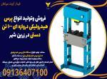 فروش وتولید انواع پرس هیدرولیکی دروازه ای 100 تن دستی در زرین شهر 
